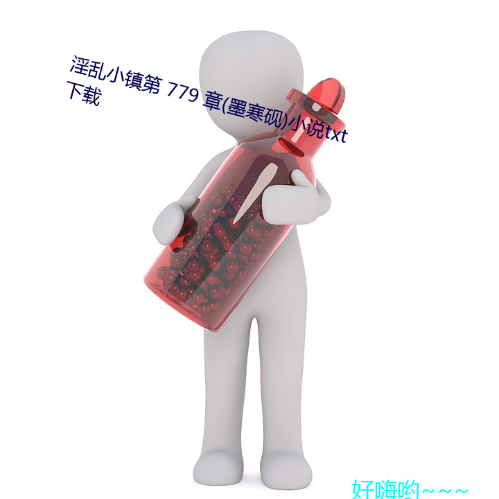 淫亂小鎮第 779 (墨)小說txt下載