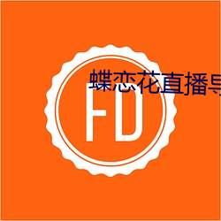 蝶戀花直播導航