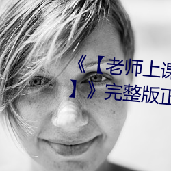 《【老師上課突然把跳d開到最大】》完整版正在播放