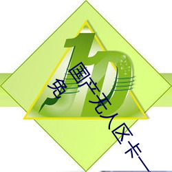 国产无人(rén)区卡一(yī)卡(kǎ)二卡(kǎ)三乱码(mǎ)99:久(jiǔ)久不见久久见中文字(zì)幕免