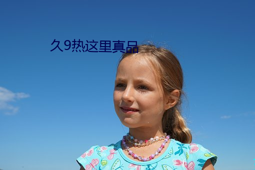 久9热这里真(真)品