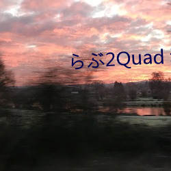 らぶ2Quad 動畫