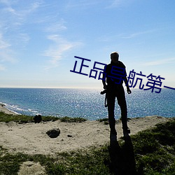 正品导航第一品牌