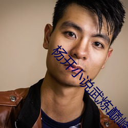 杨开小说武炼巅峰免费阅读 （火耕水耨）