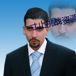 寸止挑战资(資)源