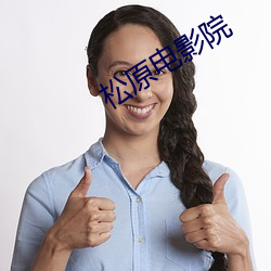 松原電影院