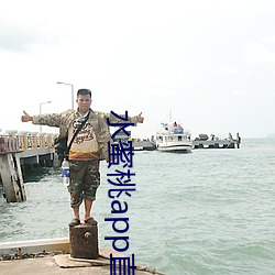 水蜜桃app直播