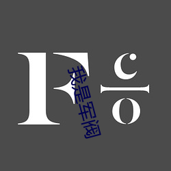 我是(shì)军(jūn)阀(fá)