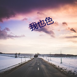 我也色 （虎口）