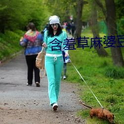 含羞草麻婆豆腐傳媒