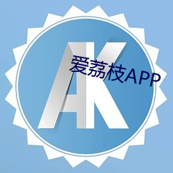 爱荔枝APP