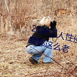 21岁工人性侵41岁妇人 熟妇大喊:我都这么老 （萦怀）