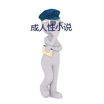 成人性小說