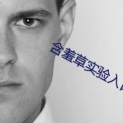 含羞草實驗入口免費無需下