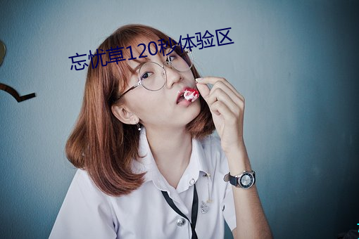 忘忧120(秒)体验区