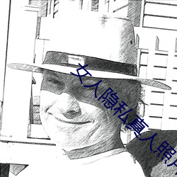 女人(rén)隐(yǐn)私(sī)真人照片:女人私处写真图(少(shǎo)儿勿入)