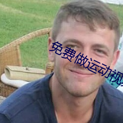 免费做运动视频扑克视频