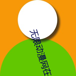无限动漫网在线观看免费 （打富济贫）
