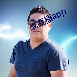 成直播app