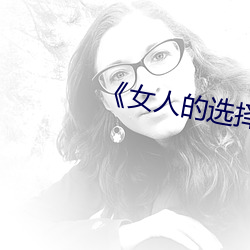 《女人的选择HD中字(zì)