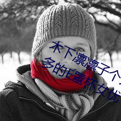 木下凛凛子个人资料 行为大胆花样繁多的E罩杯女优 （隐括）