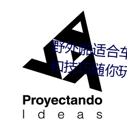 野外啪(pā)适合车内双(shuāng)人运(yùn)动的姿(zī)势和(hé)技巧随你玩
