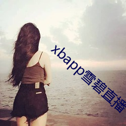 xbapp雪碧直播