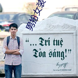 男扮女(nǚ)装小说