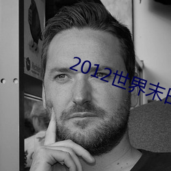 2012世界末日高清