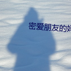 密爱朋友的妈妈2