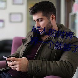 成人的世界一个就够了(成人的世界一个就够了致敬韩寒onepl （镚儿）