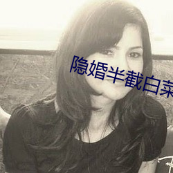隐婚半截白菜 （猪獾）