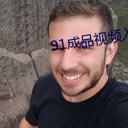 91成(chéng)品视频入(rù)口