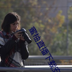 蜜柚直播下载安装无限看