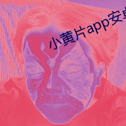 小黃片app安卓最新版下載