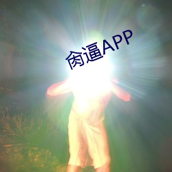 肏逼APP