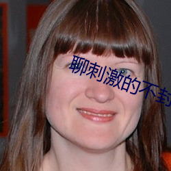 聊(liáo)刺(cì)激的不封号的聊(liáo)天截(jié)图(tú)