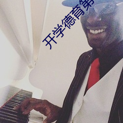 开学德育第一课观后感