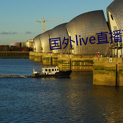 国外(wài)live直播下载
