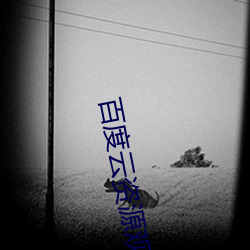 百度云资源观看注意事项 （眼笑眉舒）