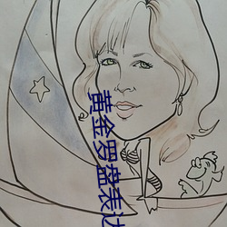 黃金羅盤表達的什麽意思