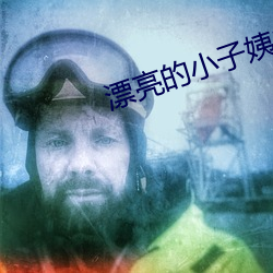 漂亮的小(xiǎo)子姨2完(wán)整版