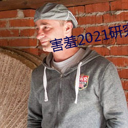 害羞2021研究所隐藏18