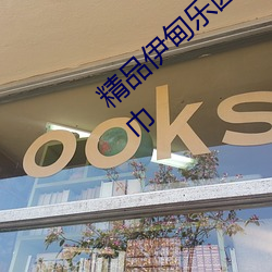 精品伊甸樂園x入口已滿十八從此進入自帶紙巾