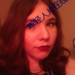 年轻人片在线观看