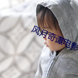 风月奇(qí)谭电影