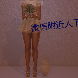 微(微)信(信)附(附)近人下载(載)安装