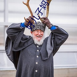 好兒子媽今天就是你的人