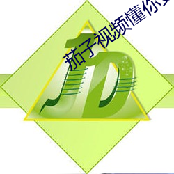 茄子视频懂你更多app最新版 （祝发文身）