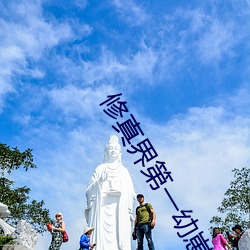 修(修)真界第一幼崽(崽)